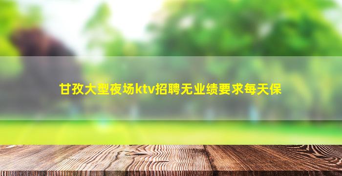 湖州KTV招聘